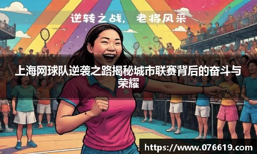 上海网球队逆袭之路揭秘城市联赛背后的奋斗与荣耀