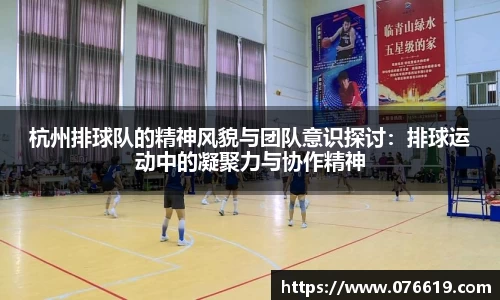 杭州排球队的精神风貌与团队意识探讨：排球运动中的凝聚力与协作精神