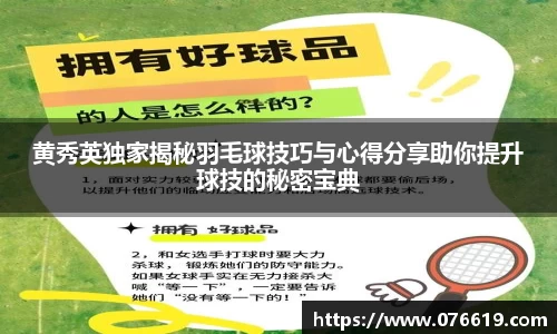 黄秀英独家揭秘羽毛球技巧与心得分享助你提升球技的秘密宝典
