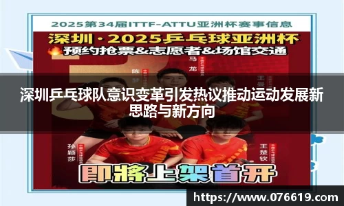 深圳乒乓球队意识变革引发热议推动运动发展新思路与新方向