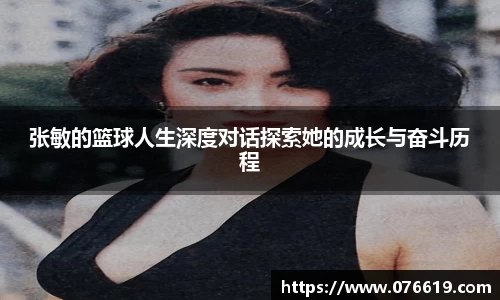 张敏的篮球人生深度对话探索她的成长与奋斗历程