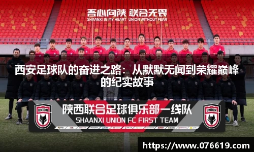西安足球队的奋进之路：从默默无闻到荣耀巅峰的纪实故事