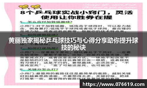 黄丽独家揭秘乒乓球技巧与心得分享助你提升球技的秘诀