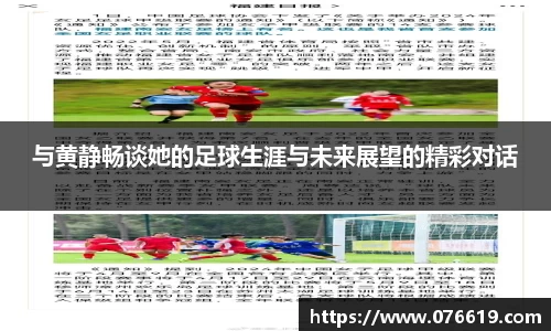 与黄静畅谈她的足球生涯与未来展望的精彩对话