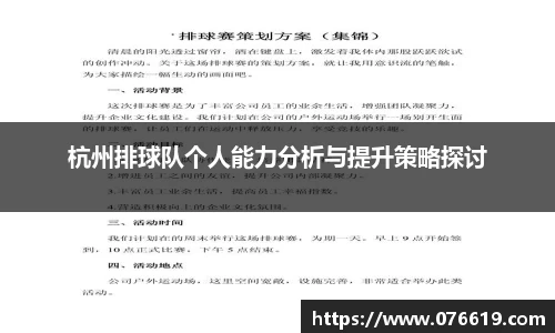 杭州排球队个人能力分析与提升策略探讨